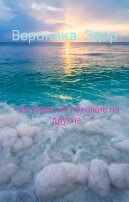 Истории не похожие на другие