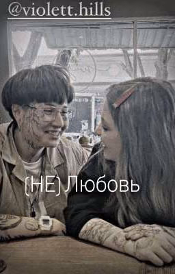 (Не)любовь.