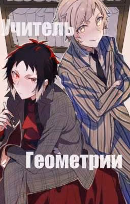 Учитель геометрии