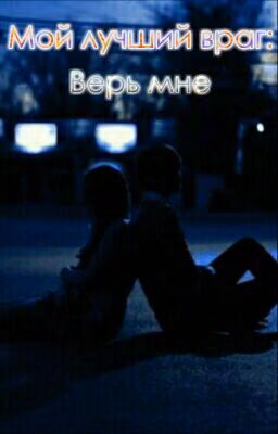 Мой Лучший Враг: Верь Мне.