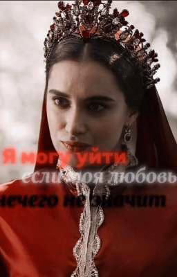 я могу уйти если моя любовь нечего не значит