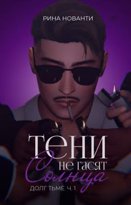 ДОЛГ ТЬМЕ | Тени не гасят солнца (книга 2) 18+