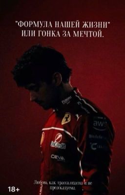 Формула нашей жизни» Или гонка за мечтой.