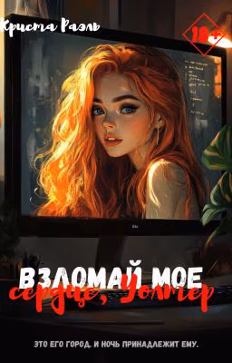 Взломай мое сердце, Уолтер || 18+