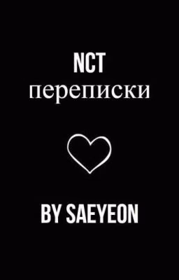 NCT•Переписки[Пишется]