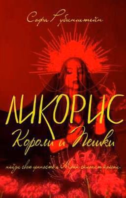 Ликорис: Короли и Пешки