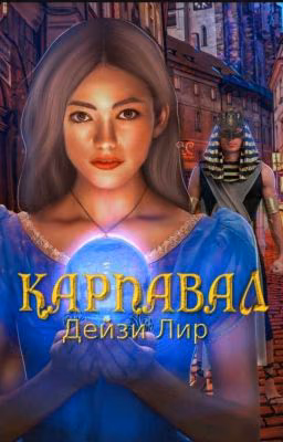 Карнавал