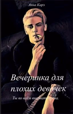 Вечеринка для плохих девочек