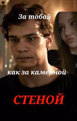 За тобой как за каменной стеной | Турбо 