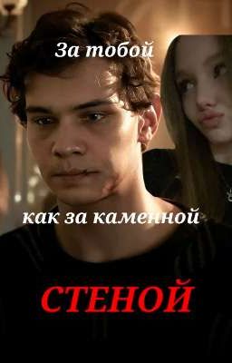 За тобой как за каменной стеной | Турбо 