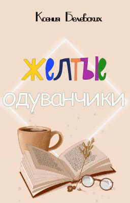 Желтые одуванчики