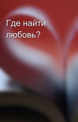 Где найти любовь?