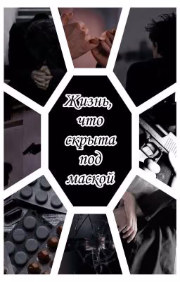 Жизнь, что скрыта под маской
