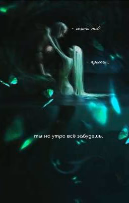 ты на утро всё забудешь..♡/deepins
