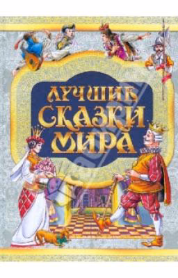 Сказки мира