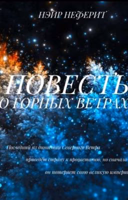 Повесть о горных ветрах