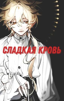 Сладкая кровь
