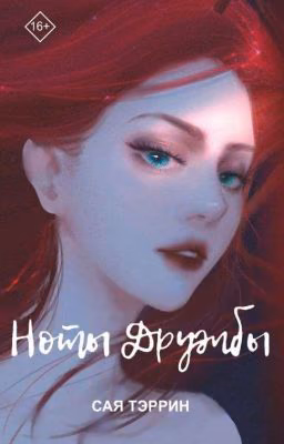 Ноты Дружбы