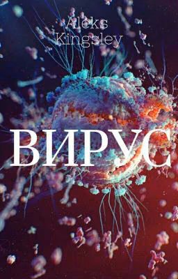 ВИРУС [В Процессе]