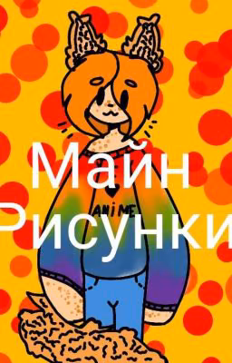 Мои рисунки