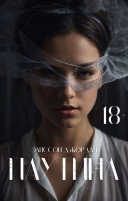 ПАУТИНА || 18+
