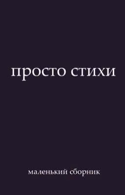 просто стихи