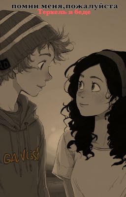 Помни меня,пожалуйста || Теркель в беде