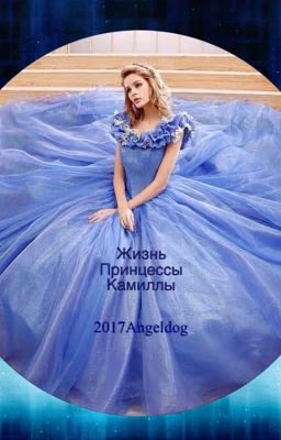 Жизнь принцессы Камиллы