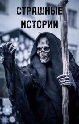 Страшные истории