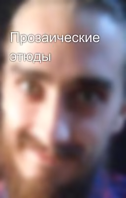 Прозаические этюды
