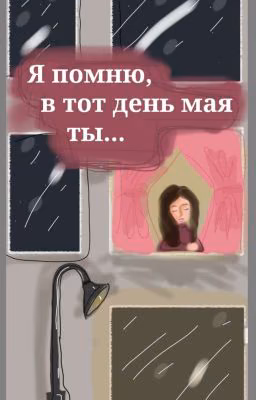 Я помню, в тот день мая ты...