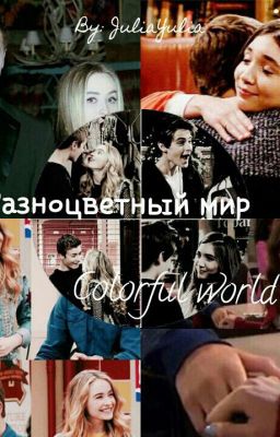 Разноцветный мир