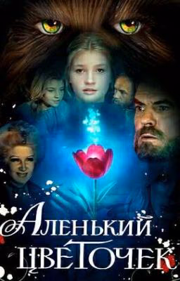 Аленький цветочек