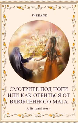 Смотрите под ноги или как отбиться от влюбленного мага.