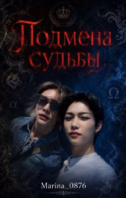 Подмена судьбы