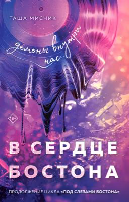 В сердце Бостона. Демоны внутри нас