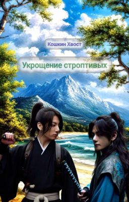 Укрощение строптивых