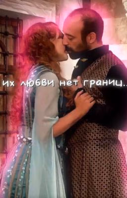 для их любви нет границ 