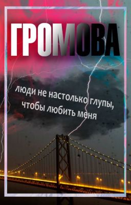ГРОМОВА