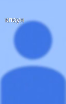 клоун