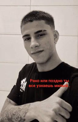 -рано или поздно ты все узнаёшь