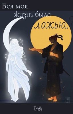 Вся моя жизнь была ложью..?