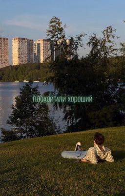 плохой или хороший//паракореш//