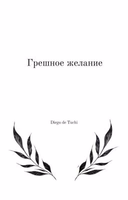 Грешное желание