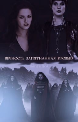 Вечность запятнанная кровью
