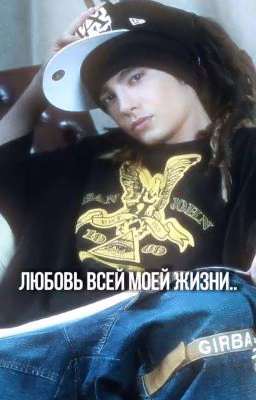 мы друзья..|| том каулитц