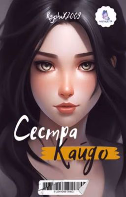 Сестра Кайдо