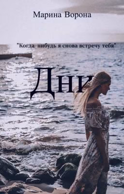 Дни