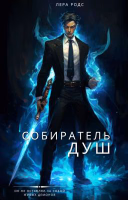 Собиратель душ