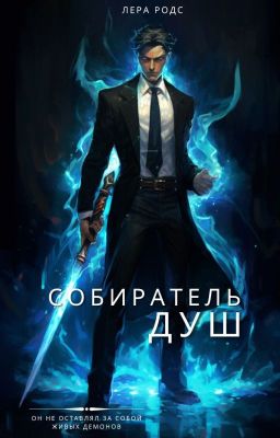 Собиратель душ